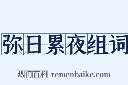 弥日累夜组词是什么意思的图片